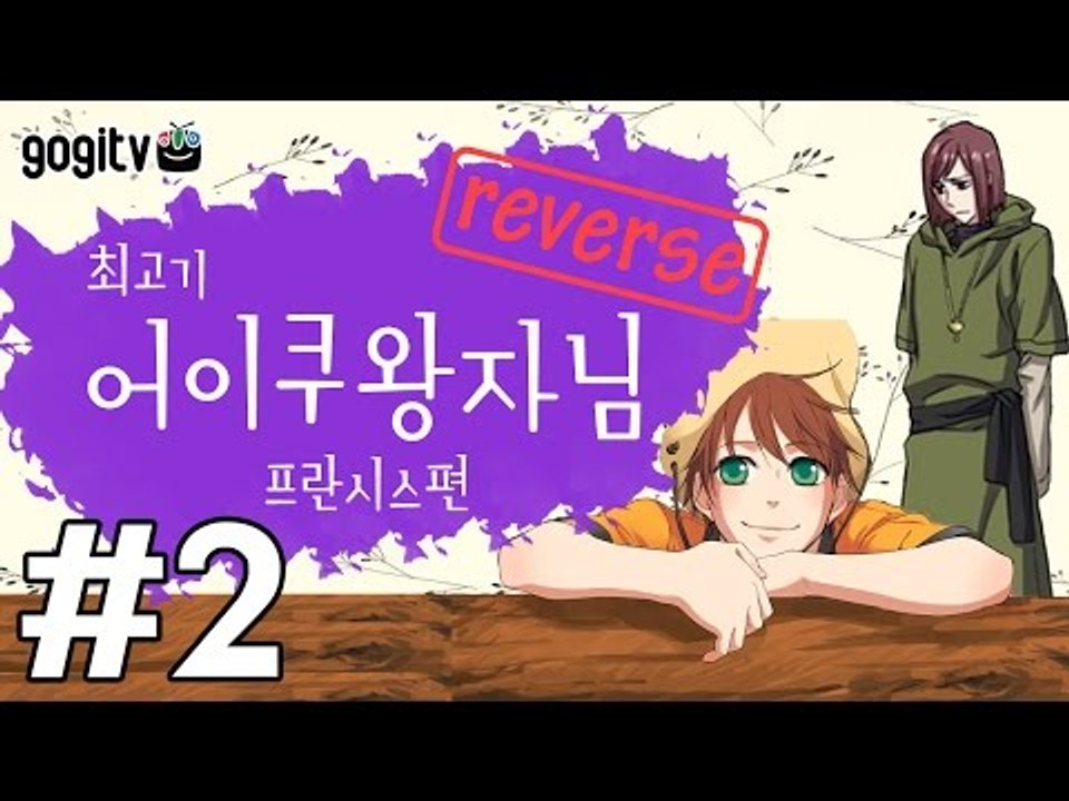 BL게임) 어이쿠 왕자님! - 프란시스 편 2화(Reverse)