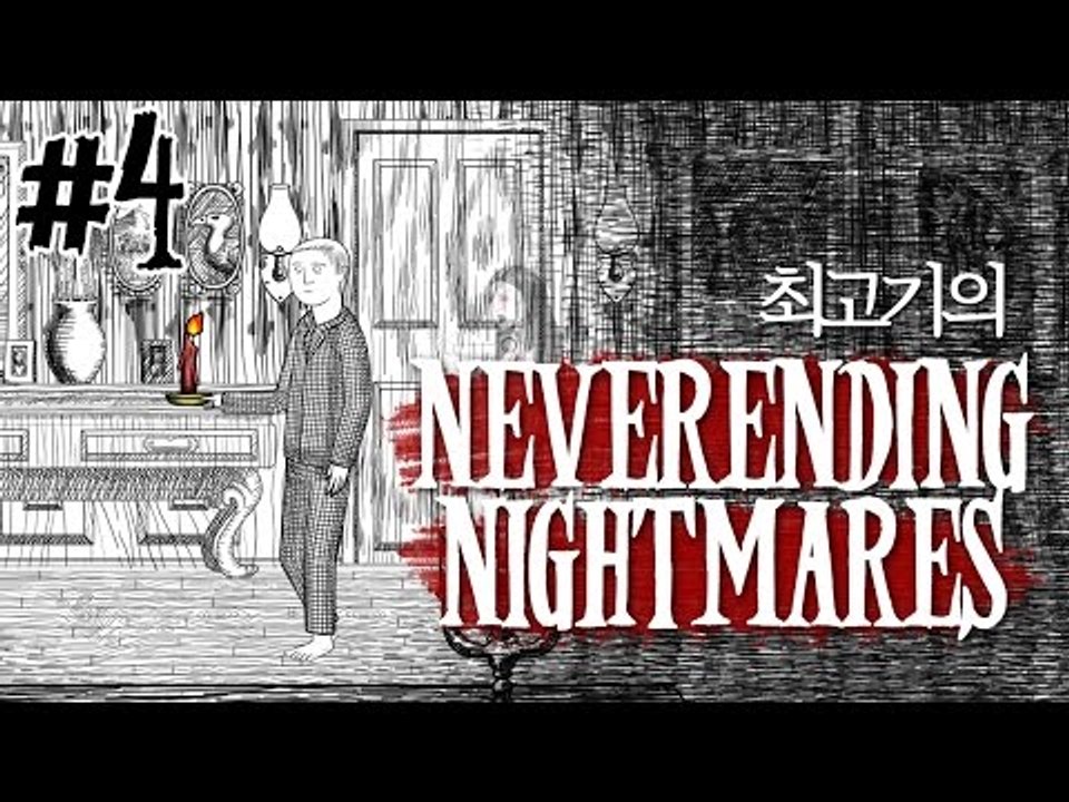 네버엔딩 나이트메어 #4 - 최고기의 공포게임