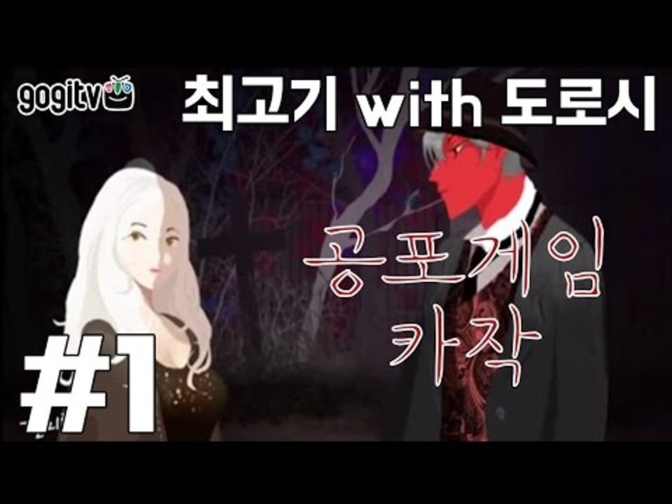 (15금)BL게임 카작 #1 - 최고기의 공포게임 합동방송(With.도로시)