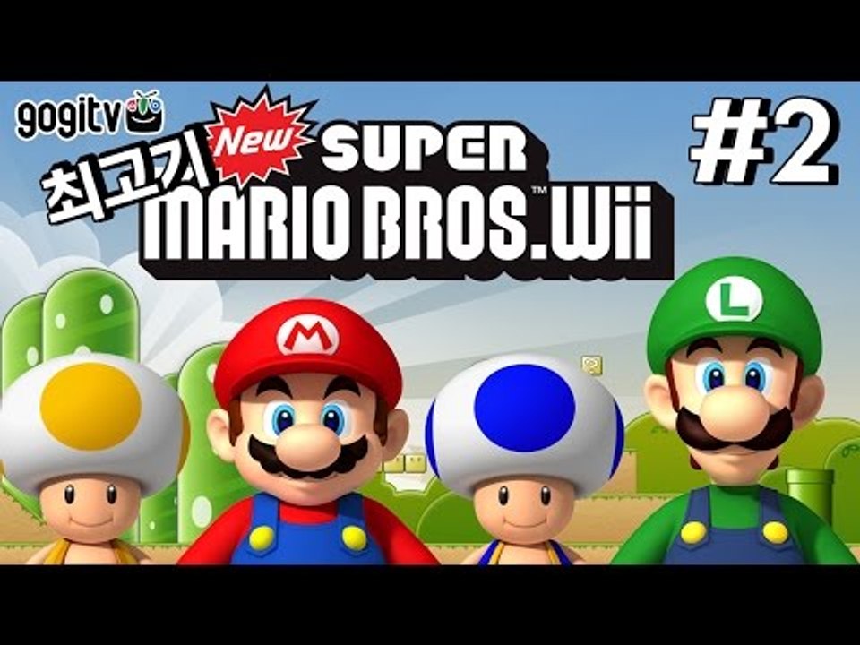 뉴슈퍼마리오Wii 2화 - 최고기의 마리오