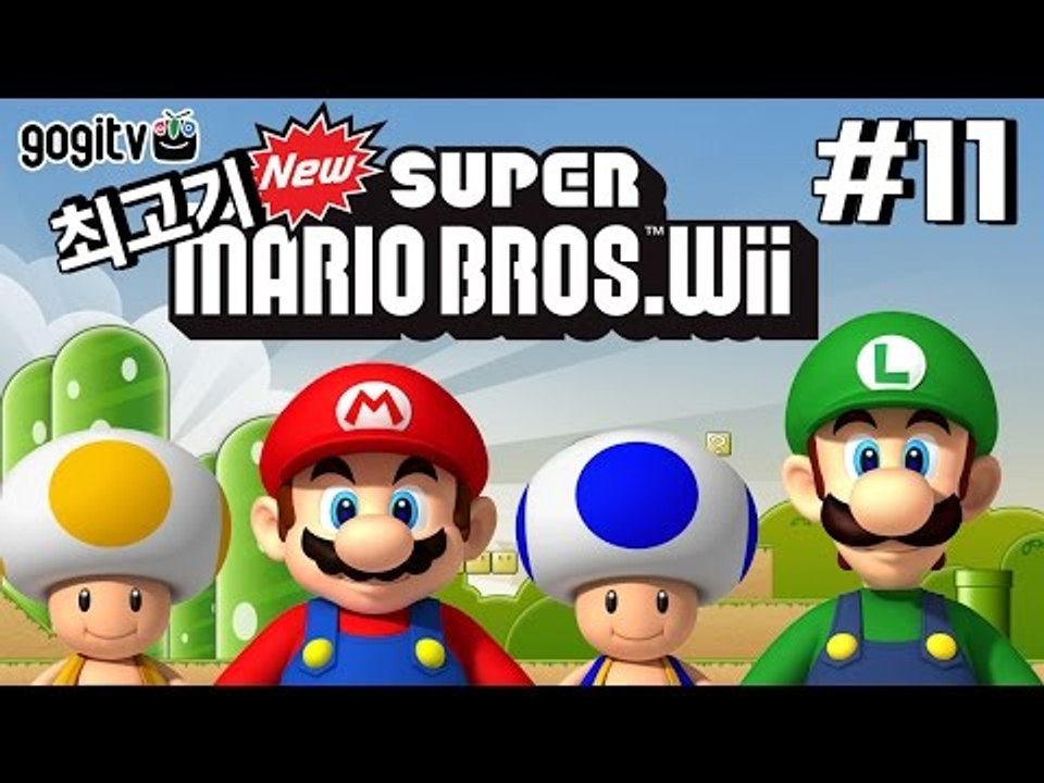뉴슈퍼마리오Wii 11화 - 최고기의 실황플레이