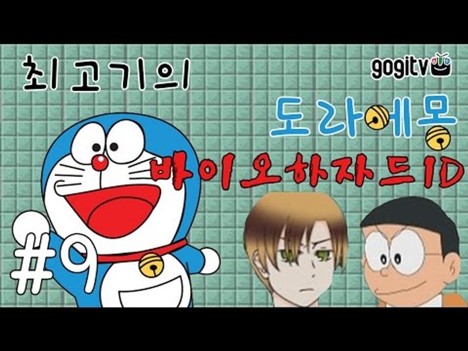도라에몽 바이오하자드ID 9화 - 최고기의 공포게임