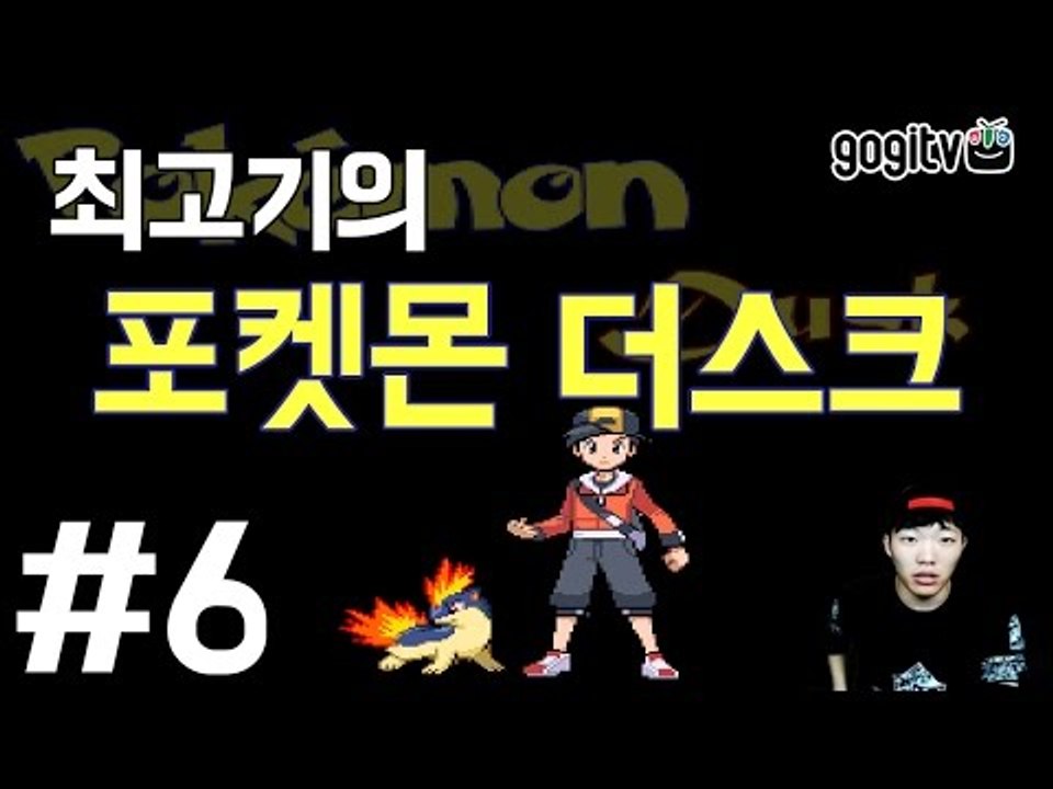 포켓몬 더스크 #6 포켓몬이 좀비로 변했다! - 최고기의 공포게임