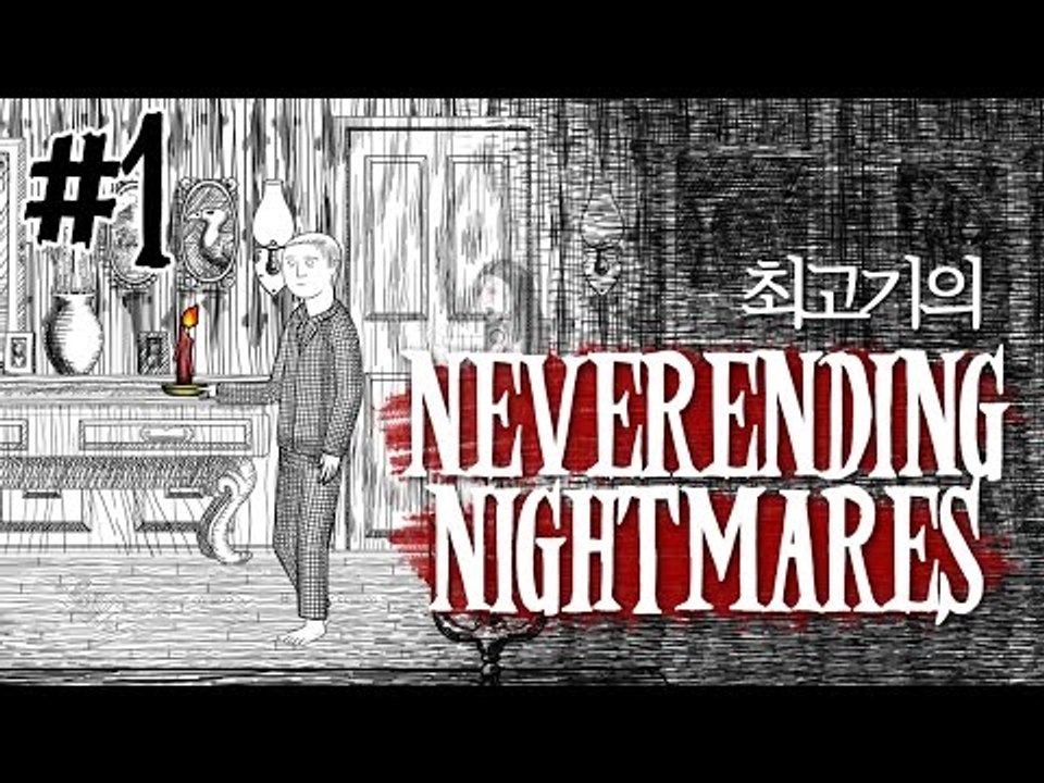 네버엔딩 나이트메어 #1 - 최고기의 공포게임