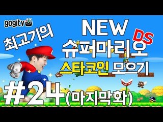 뉴슈퍼마리오DS(New Super Mario Bros.) 24화(마지막화) - 스타코인 모으기