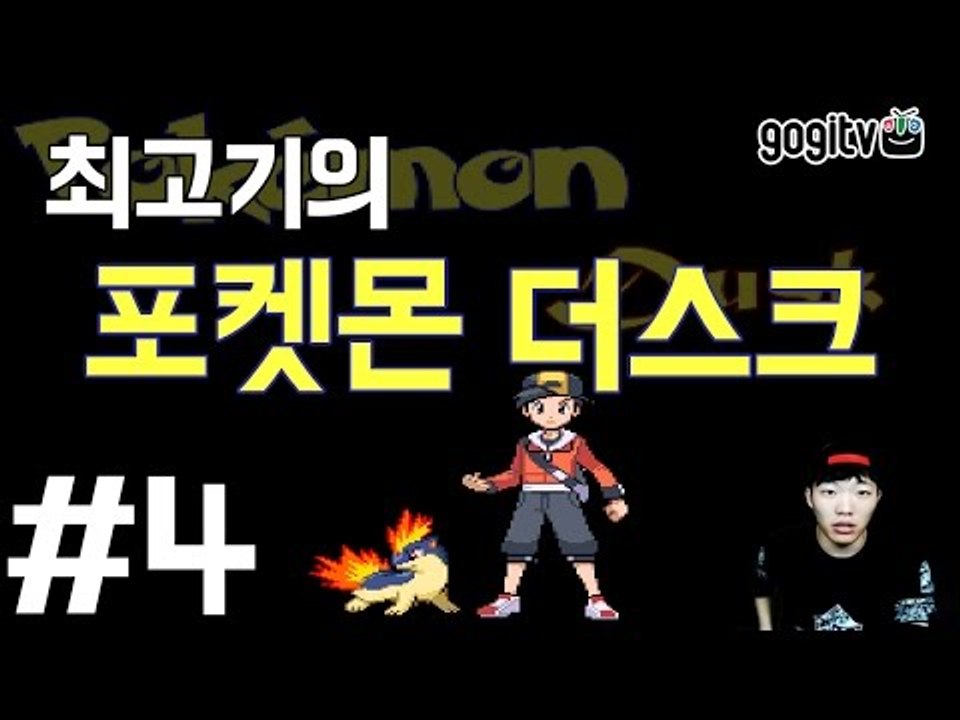 포켓몬 더스크 #4 포켓몬이 좀비로 변했다! - 최고기의 공포게임