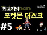 포켓몬 더스크 #5 포켓몬이 좀비로 변했다! - 최고기의 공포게임