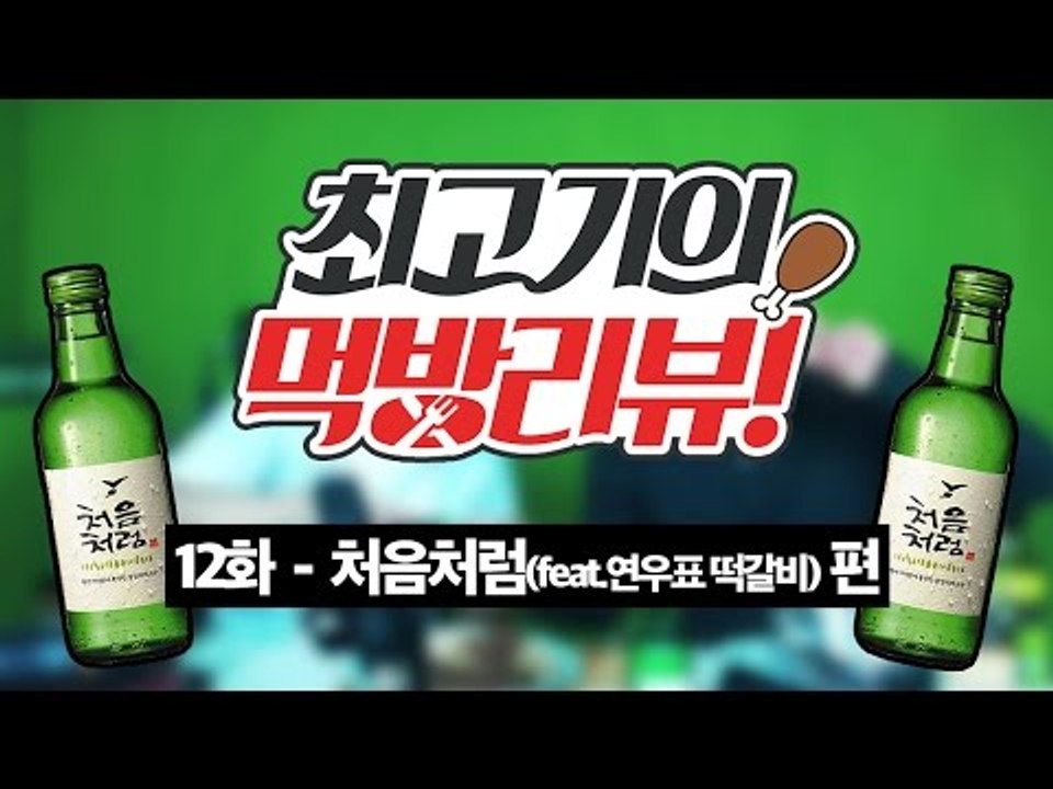처음처럼 소주(Feat.연우표떡갈비) - 최고기의 먹방리뷰 12화