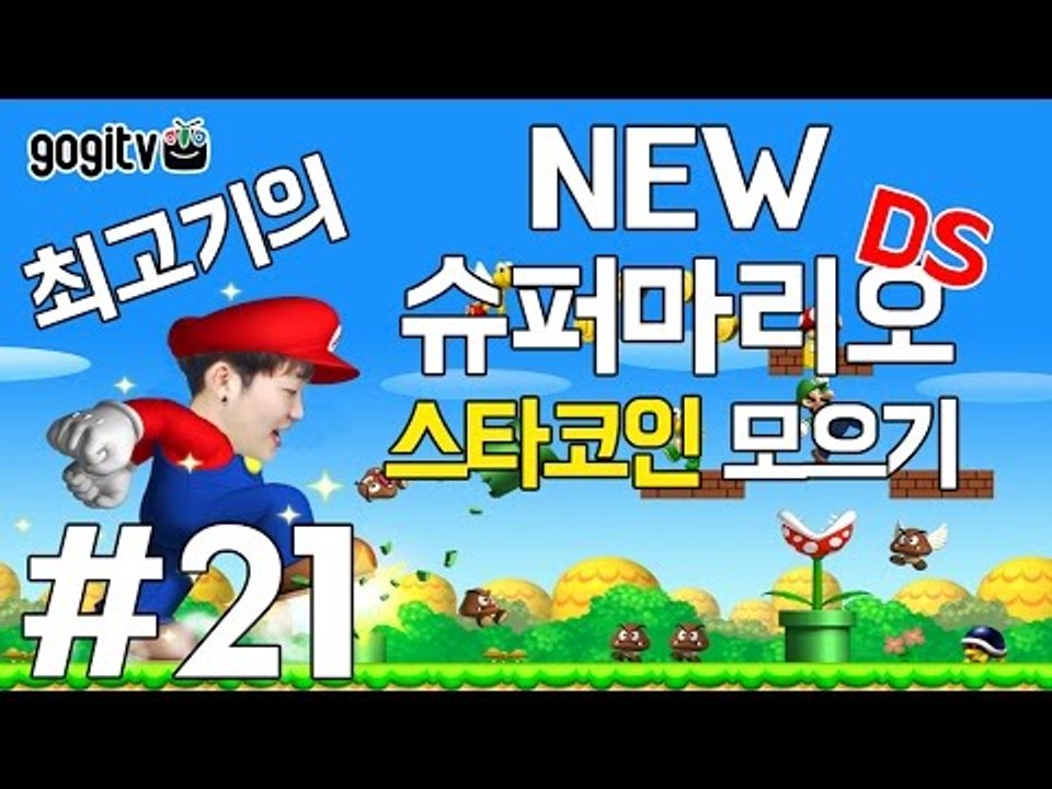뉴슈퍼마리오DS(New Super Mario Bros.) 21화 - 스타코인 모으기