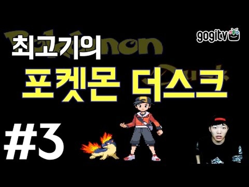 포켓몬 더스크 #3 포켓몬이 좀비로 변했다! - 최고기의 공포게임