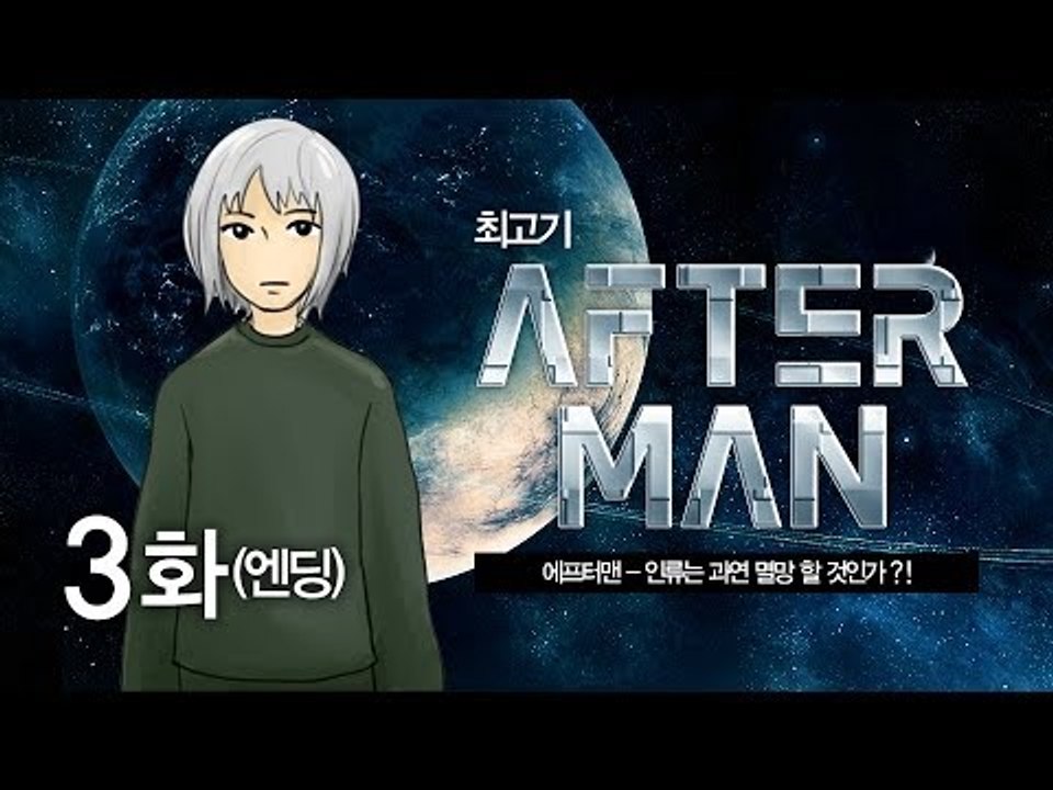 애프터맨 #3(엔딩) 인류는 과연 멸망 할 것인가?! - 최고기의 공포게임