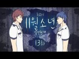 [최고기] 11월소년 - BL추리게임 13화(임정현 편)