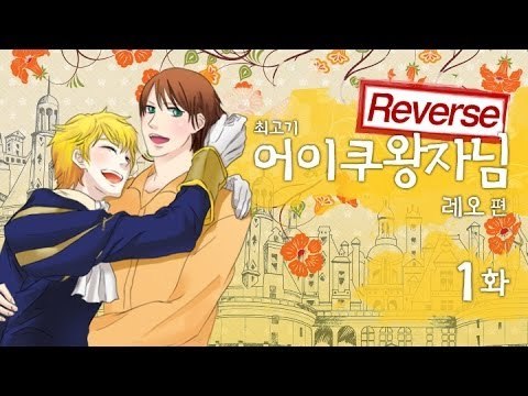 [최고기] 어이쿠왕자님! - 레오 1화(Reverse)