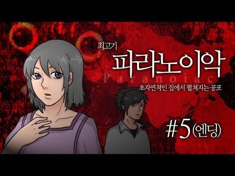 [최고기] 파라노이악 5화(엔딩) - 초자연적인 집에서 펼쳐지는 공포