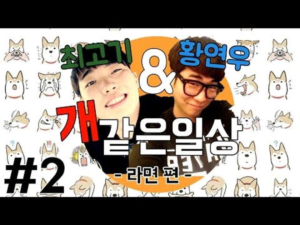 일상 속 공감 2화(라면 편) - 최고기의 개같은일상