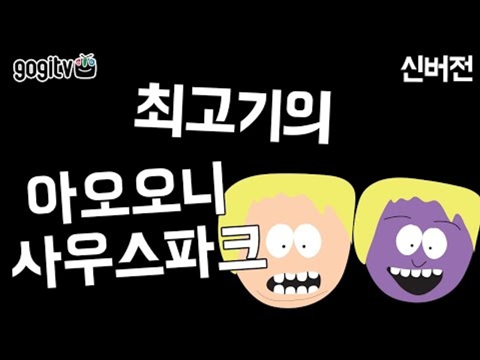 아오오니 사우스파크 신버전 - 최고기의 공포게임