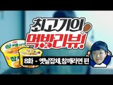 참깨라면,잡채라면 - 최고기의 먹방리뷰 8화(Feat. 초록매실)