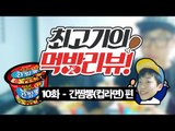 간짬뽕(컵라면) 리뷰 방송(With. 황연우) - 최고기의 먹방리뷰 10화