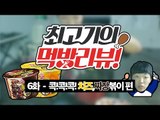 콕!콕!콕! 치즈,짜장볶이(Feat. 비락식혜) - 최고기의 먹방리뷰 6화