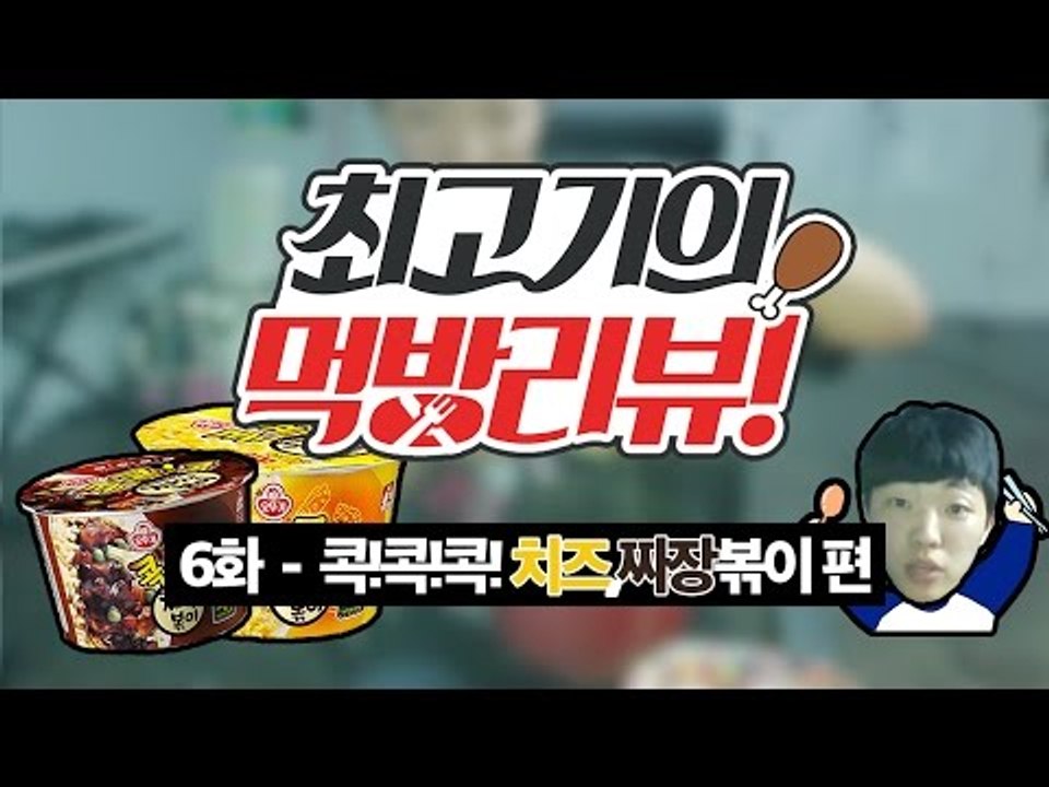 콕!콕!콕! 치즈,짜장볶이(Feat. 비락식혜) - 최고기의 먹방리뷰 6화