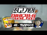 오뚜기 옛날 쌀떡국(Feat. 불닭볶음면 두입) - 최고기의 먹방리뷰 4화
