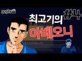 아베오니 4화(엔딩) 아오오니 패러디게임 - 최고기의 공포게임