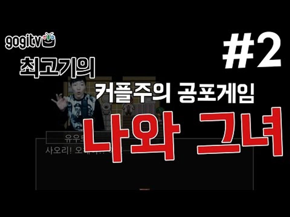 커플주의 공포게임!! 나와 그녀 #2 - 최고기의 공포게임
