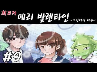 메리발렌타인(오징어의 저주) #9 - 최고기의 미연시게임
