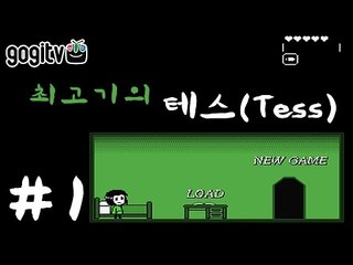 테스(Tess) 1화 - 최고기의 심오한 게임