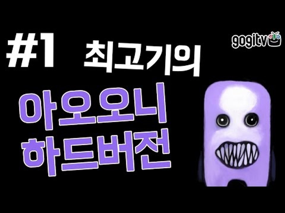 아오오니 하드버전 #1 - 최고기의 공포게임