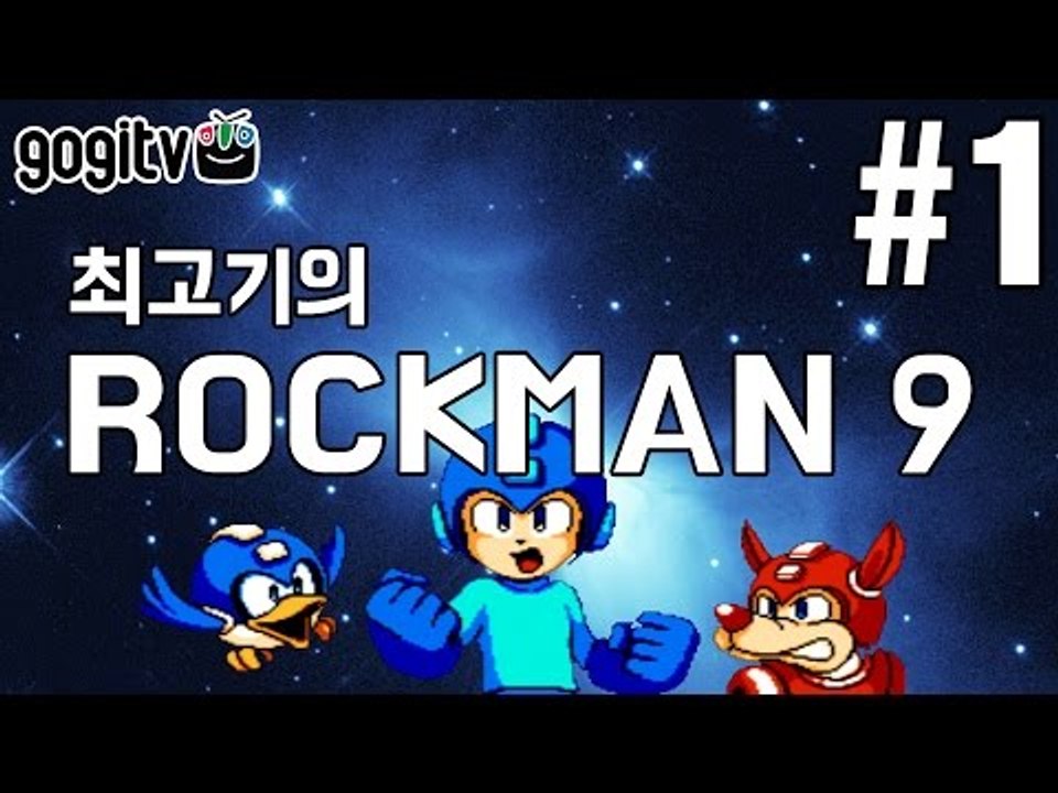 [최고기] 록맨9(메가맨9) - 야먕의 부활 / 코믹실황플레이 1화