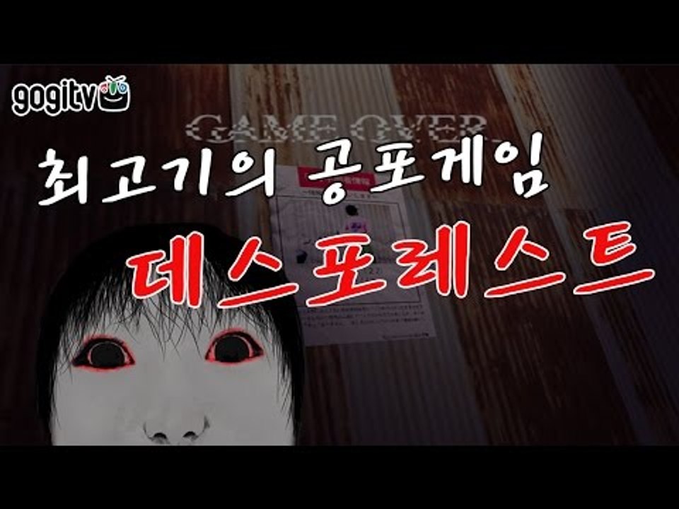 데스포레스트 (With.황연우) - 최고기의 공포게임