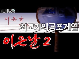 이은날2 전 보다 더 무서워진 공포!! 견딜 수 있을까?!  - 최고기의 공포게임
