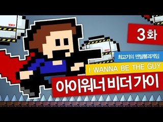 아이워너비더가이(IWBTG) #3 - 최고기의 멘탈붕괴게임