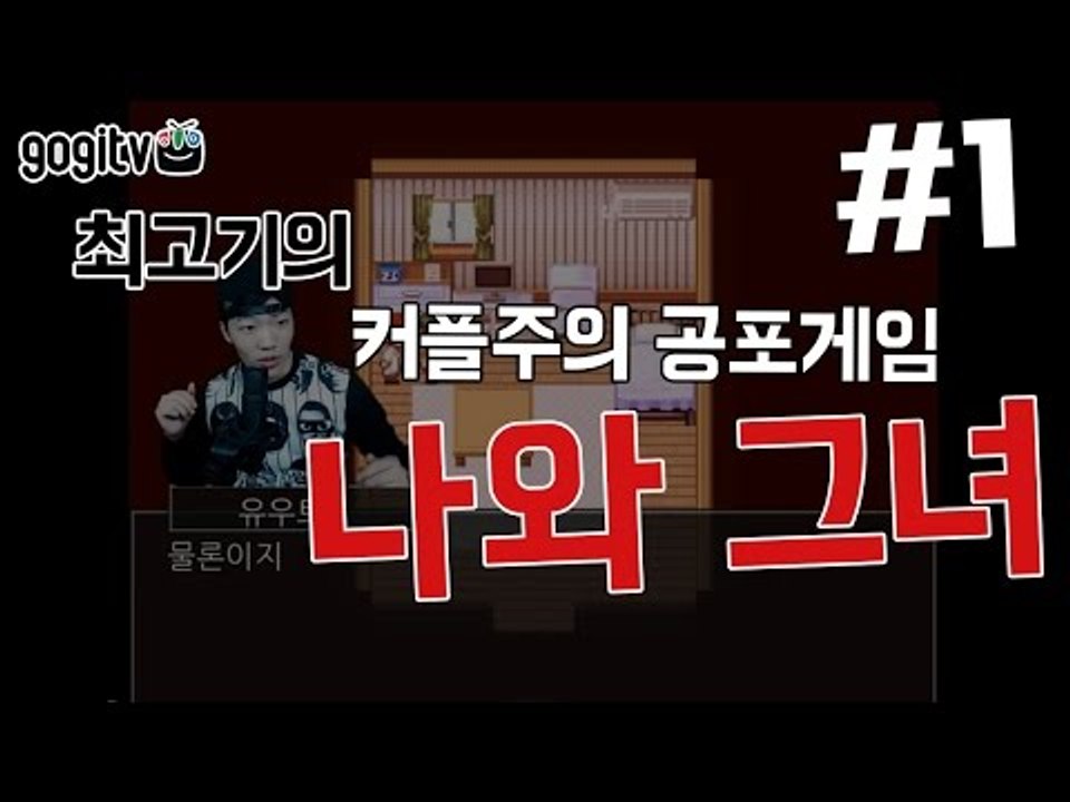 커플주의 공포게임!! 나와 그녀 #1 - 최고기의 공포게임
