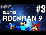 [최고기] 록맨9(메가맨9) - 야먕의 부활 / 코믹실황플레이 3화(엔딩)