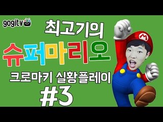 슈퍼마리오3 크로마키 실황플레이 #3 - 최고기의 마리오