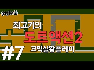 [최고기] 도트액션2 - 코믹실황플레이 7화(STAGE 81~85)