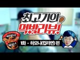 하모니(컵라면)을 먹어보자! - 최고기의 먹방리뷰 1화! / Review of Korean Cup Noodles Harmony