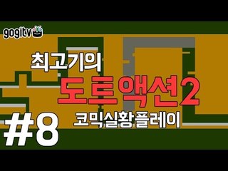 [최고기] 도트액션2 - 코믹실황플레이 8화(STAGE 86~90)