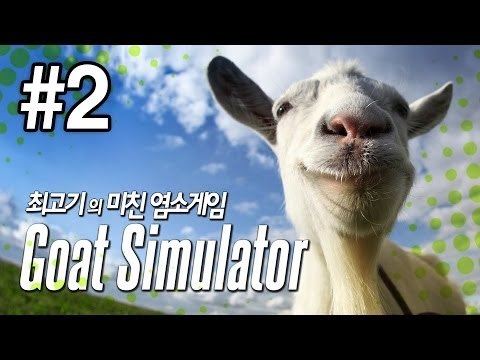 [최고기] 미친 염소게임 - 고트 시뮬레이터(Goat Simulator) 2화