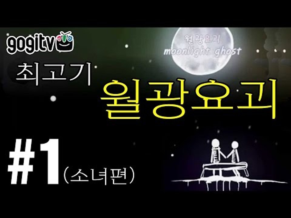 [최고기] 월광요괴 1화(소녀편) - 슬프고도 아름다운 이야기