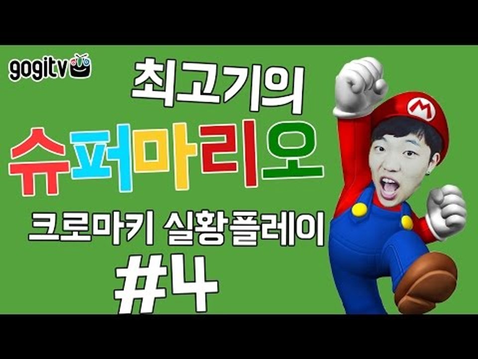 슈퍼마리오3 크로마키 실황플레이 #4 - 최고기의 마리오