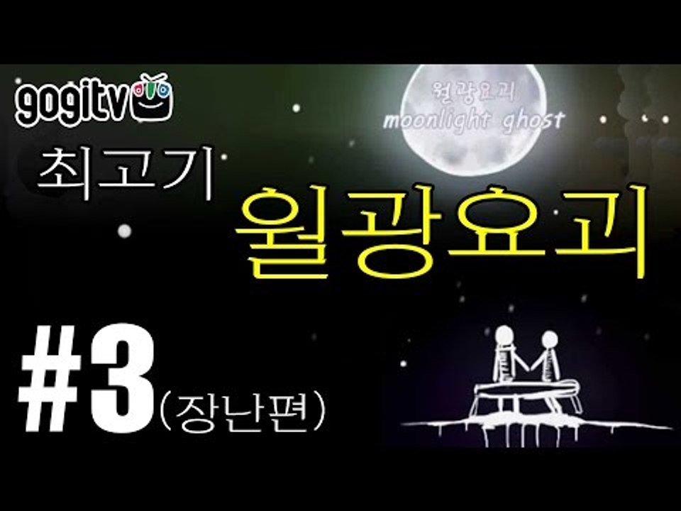[최고기] 월광요괴 3화(장난편) - 슬프고도 아름다운 이야기
