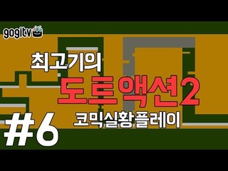 [최고기] 도트액션2 - 코믹실황플레이 6화(STAGE 69~80)