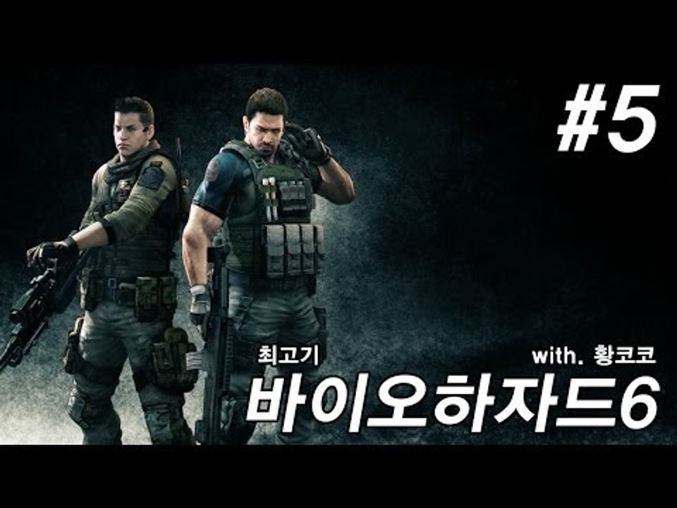 바이오하자드6 실황플레이 #5 - 최고기의 공포게임(With.황코코)
