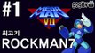 록맨7(메가맨7) 숙명의 대결 #1 - 최고기의 고전게임