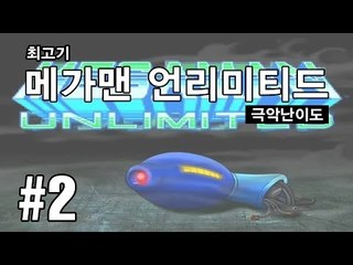 메가맨 언리미티드 #2 극악의 난이도 - 최고기의 고전게임
