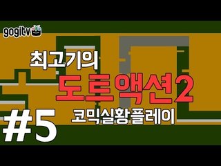 [최고기] 도트액션2 - 코믹실황플레이 5화(STAGE 61~68)