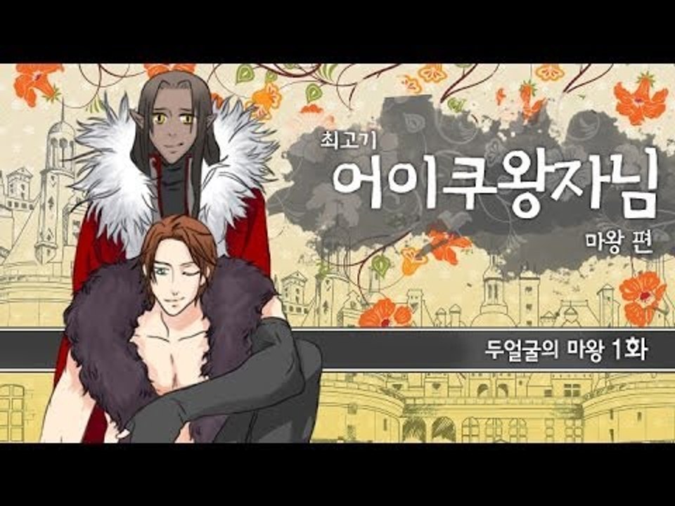 [최고기] 어이쿠 왕자님! - 두 얼굴을 가진 남자 1화(마왕 편)